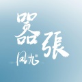 凤九 - 嚣张 (原唱:en)