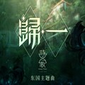 纳小兹、楼离、流仙 - 归一