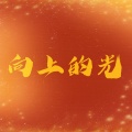 悟我 - 向上的光