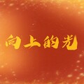 悟我 - 向上的光