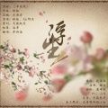 乔炔念 - 浮生
