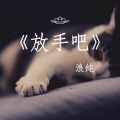 安寂 - 放手吧 别想她