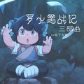 猫宁孜然 - 罗小黑战记mix三部曲(晚安喵，嘿咻狂想曲，嘘） (TV版)