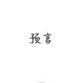 大洋 - 预言