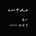 戎一Neo - 一个人