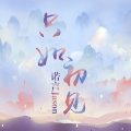 诺言Jason - 只如初见