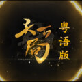 小小六 - 天下局