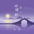 任然 - 外婆桥
