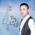 浪鸭 - 半生已过 (女版)(伴奏)