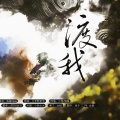 苏刘SULIU - 渡我
