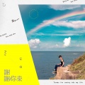 Any安伟 - 谢谢你来