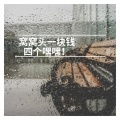 语音表哥 - 窝窝头一块钱四个嘿嘿! (Remix)
