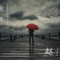 抱歉