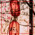 吴琬 - 战沙场之再无她