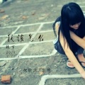 疯晓沫、康恺 - 我该怎么放下