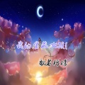 歌者柠檬 - 你是我的日月星辰