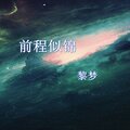 宫一柯 - 前程似锦