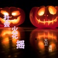 肃然、大卫 - 心痛纯电