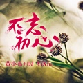 黄小布、DJ YiXiu - 樱花树之恋