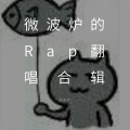微波炉 - 湖
