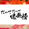 小松三魚、九两、阿两、萧狼琥珀、青色小柚子、果页名颗、木易Maria、狐狸晶、某啾 - だってだって噫無情 (9P小少年合唱)