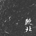蔡逸辰 - 鱼仔