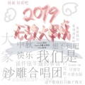 郑瑞宇、张毅杰、零悦、宿烦天、陆爻、王子宇 - 2019无敌大串烧