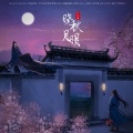南柯nanklo、赋格 - 晓秋月明中秋特别版