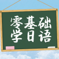 千秋日语 - 催泪神曲