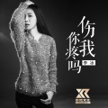李冰 - 伤我你疼吗