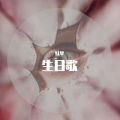 妖孽 - 谁来剪月光