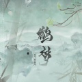 絮舍 - 鹤梦