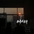 南语、邱意 - 半步成诗