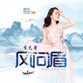 李艺馨 - 风问眉