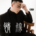 猫九 - 情殇