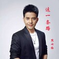 熊七梅 - 这一条路