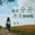 祺明 - 可是我满心都是你啊 (DJ版)