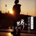 梦楠叔叔、祺明 - 可心里却还有备份 (DJ版)