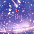 辰楠 - 乱世星云