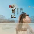 血染 - 致前任