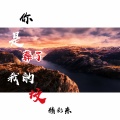 精彩啊东 - 你是葬了我的坟
