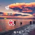 精彩啊东 - 写给你的歌