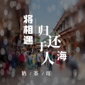 奶茶哥 - 将相遇归还于人海