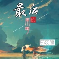 邪羽瞳 - 最后的雨季