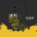雪薇吖 - 出马之灰仙一族