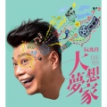阮兆祥 - 月儿弯弯