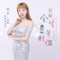 假如今生还能等到你dj舞曲
