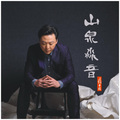 张淼 - 悟