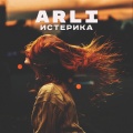Arli - Истерика