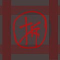 毒瘤pz、HYPEEZY、YOUNG8、chinrsj、奥力 - 我间屋准备拆